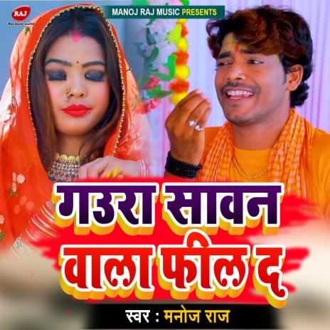 Gaura Savan Vala Fil D (Bhojpuri) | Boomplay Music