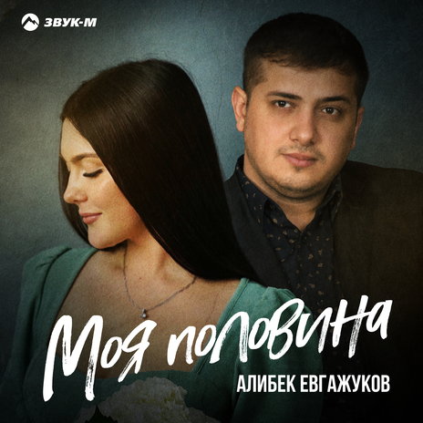 Моя половина | Boomplay Music