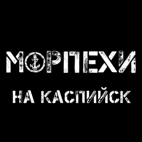 На Каспийск | Boomplay Music
