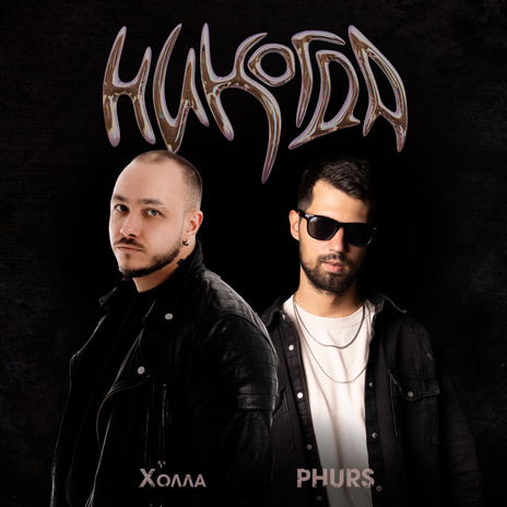 Никогда (Remix) ft. PHURS | Boomplay Music