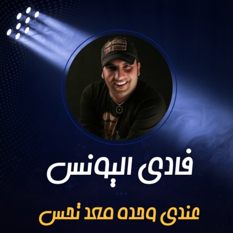 عندي وحدة معد تحس ft. Fadi Al Younes | Boomplay Music