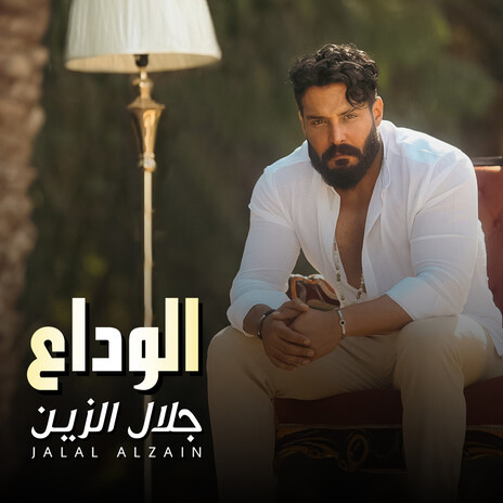 الوداع | Boomplay Music