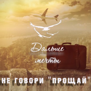 Download Дальше Мечты Album Songs: В Каплях Света | Boomplay Music