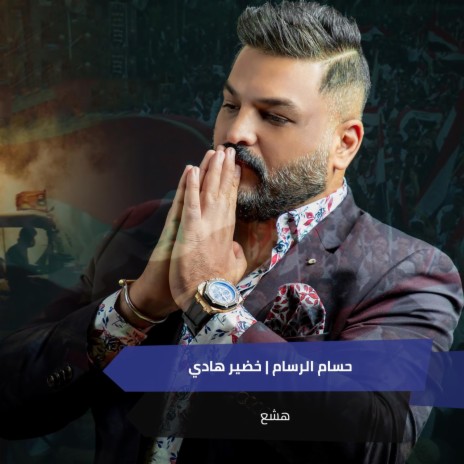 هشع ft. خضير هادي | Boomplay Music