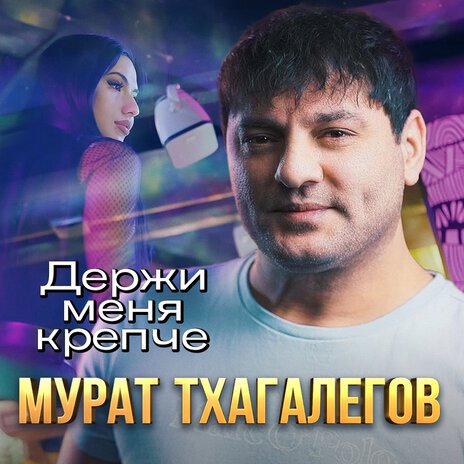 Держи меня крепче | Boomplay Music