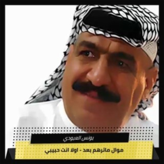 موال ماترهم بعد - اولا انت حبيبي