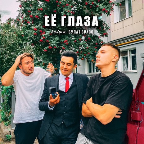 Её глаза ft. Булат Браво | Boomplay Music