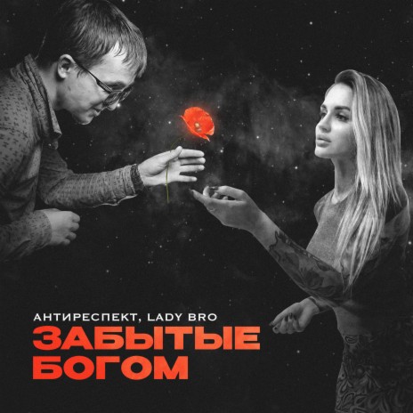 Забытые богом ft. Lady Bro | Boomplay Music