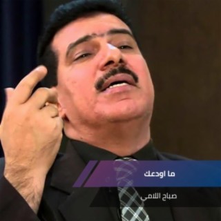 ما اودعك