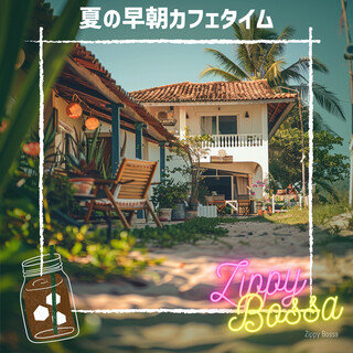 夏の早朝カフェタイム