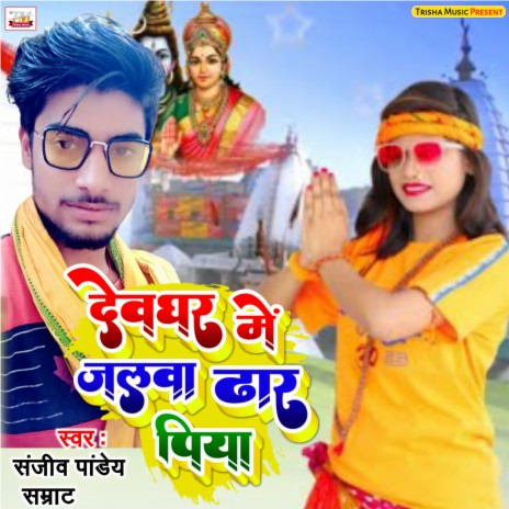 Devghar Me Jake Jalwa Dhar Aile (Bhojpuri) | Boomplay Music