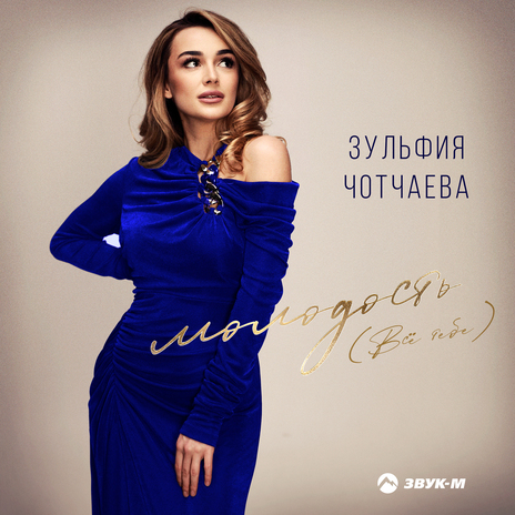 Молодость (Всё тебе) | Boomplay Music