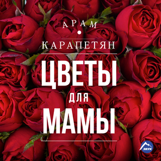 Цветы для мамы