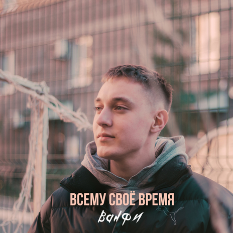 Всему своё время | Boomplay Music