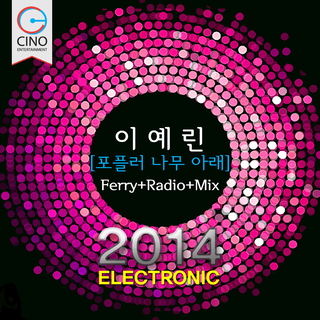 포플러 나무아래 2014 ELECTRONIC