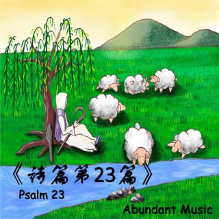 《诗篇第23篇》Psalm 23