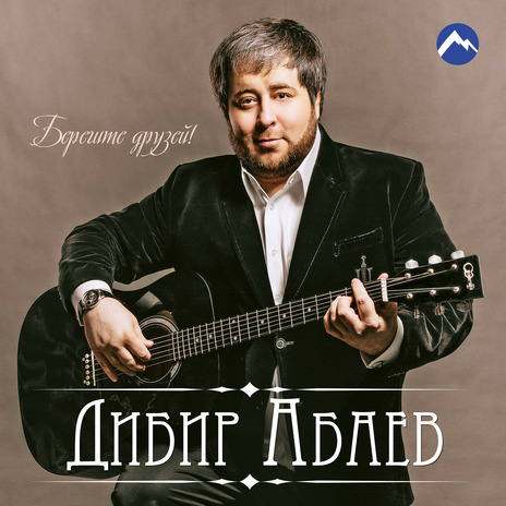 Берегите друзей! | Boomplay Music