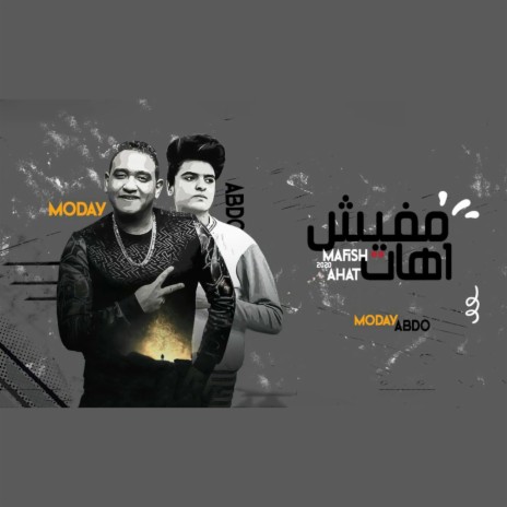 مفيش اهات ft. Abdo Jamal | Boomplay Music