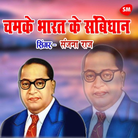 Chamke Bharat Ke Savidhaan | Boomplay Music