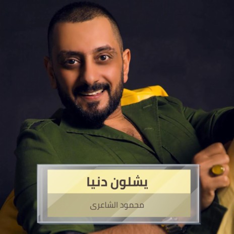 يشلون دنيا