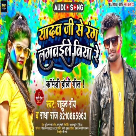 Yadav Ji Se Rang Lagawaile Biya Re ft. Radha Raj