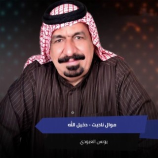 موال ناديت - دخيل الله