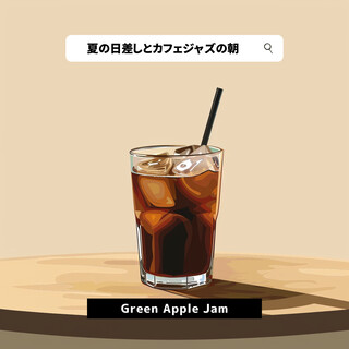 夏の日差しとカフェジャズの朝