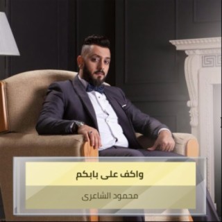 واكف على بابكم