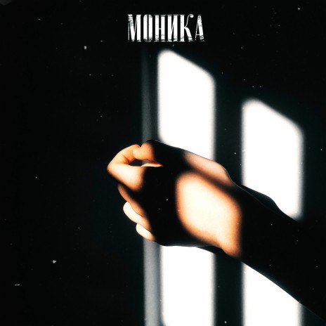Моника | Boomplay Music