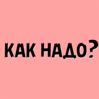 Как надо?