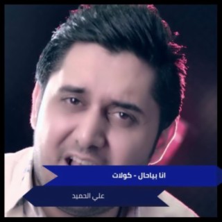 انا بياحال - كولات