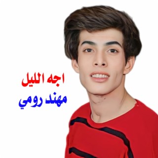 اجه الليل