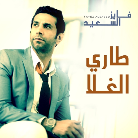 Tari Al Ghala | Boomplay Music