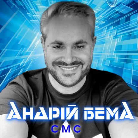 СМС | Boomplay Music