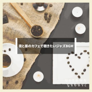 夜と昼のカフェで聴きたいジャズBGM