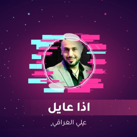 اذا عايل | Boomplay Music