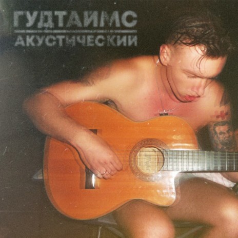 Твоя мамка ничего (Acoustic Version)