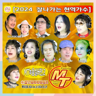 2024 잘나가는 현역가수 녹음실버전 VOL2