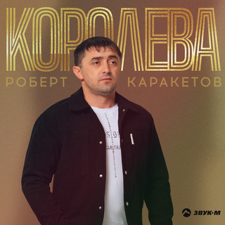 Королева