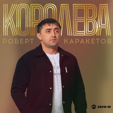 Королева | Boomplay Music