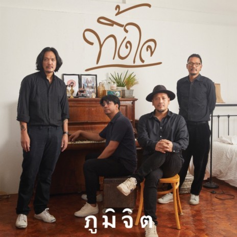 ทิ้งใจ | Boomplay Music