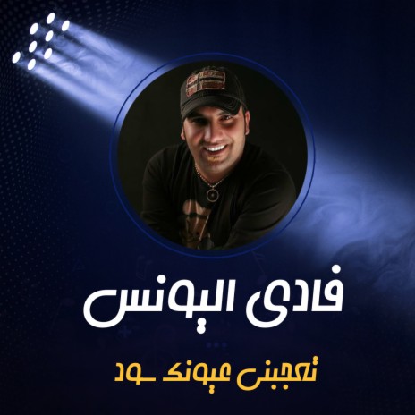 تعجبني عيونك سود ft. Rakan Al Shammari | Boomplay Music