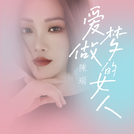 爱做梦的女人 | Boomplay Music