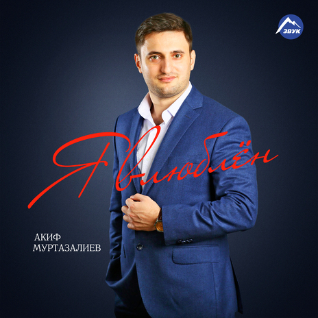 Лепестками роз ft. Акиф Муртазалиев | Boomplay Music