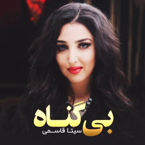 بی گناه | Boomplay Music