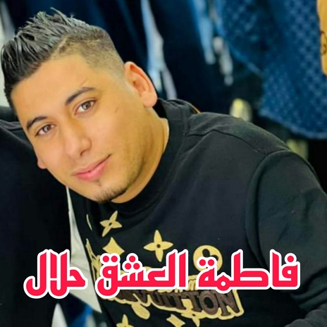 Fatma El 3achk Hlale | Boomplay Music