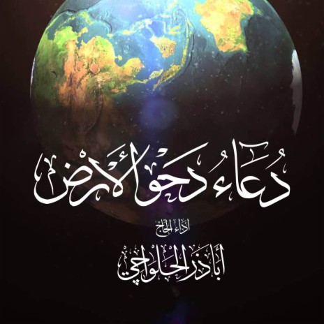 دعاء دحو الأرض | Doaa Earth Spread | Boomplay Music