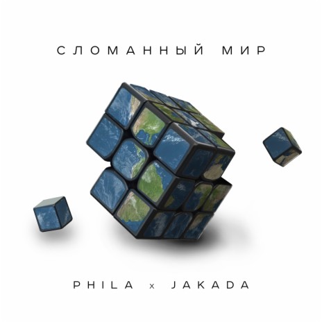 Сломанный мир ft. Jakada | Boomplay Music