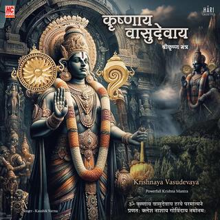 शक्तिशाली कृष्ण मंत्र | कृष्णाय वासुदेवाय | Krishnaya Vasudevaya