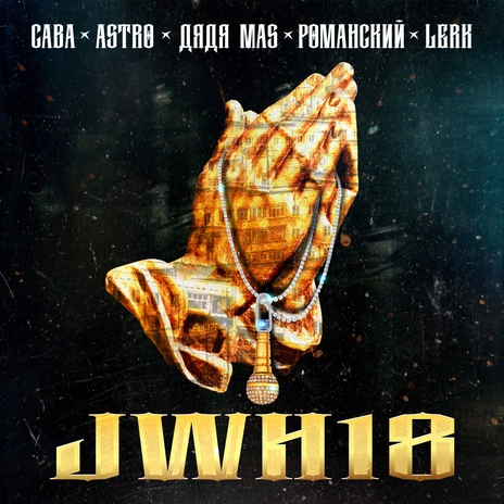 JWH18 ft. ASTRO, ДЯДЯ MAS, РОМАНСКИЙ & LERK | Boomplay Music